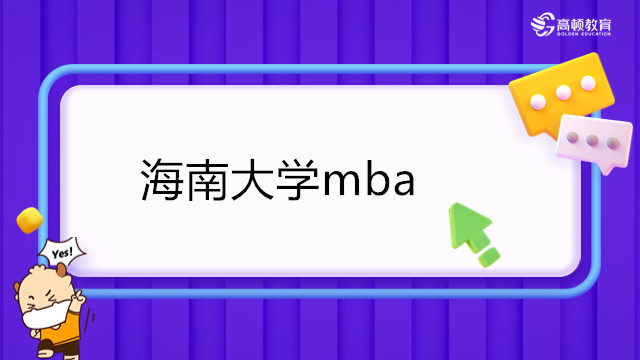 海南大学mba-2023年海大MBA招生简章-学费
