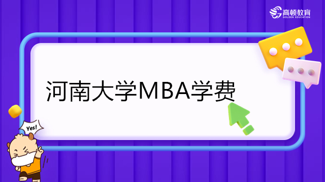 河南大學MBA學費