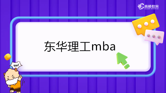 2023年東華理工大學MBA招生！MBA學費-報考條件