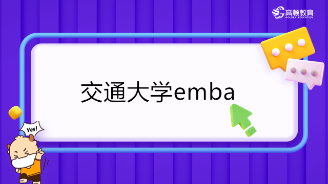 交通大学emba-2023级上海交大高金·金融EMBA招生简章