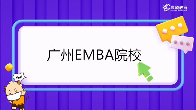 2023广东EMBA招生院校汇总！EMBA报考条件