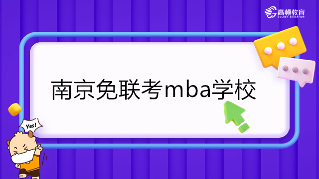 南京免聯考mba學校-南京大學免聯考MBA招生簡章！