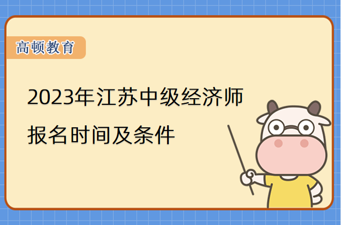 2024年江蘇中級經(jīng)濟師報名時間及條件