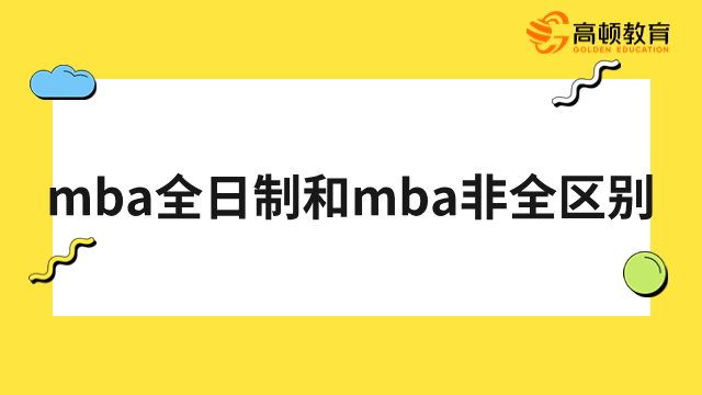 非全日制mba