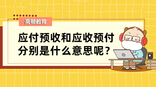 應(yīng)付預(yù)收和應(yīng)收預(yù)付分別是什么意思呢？