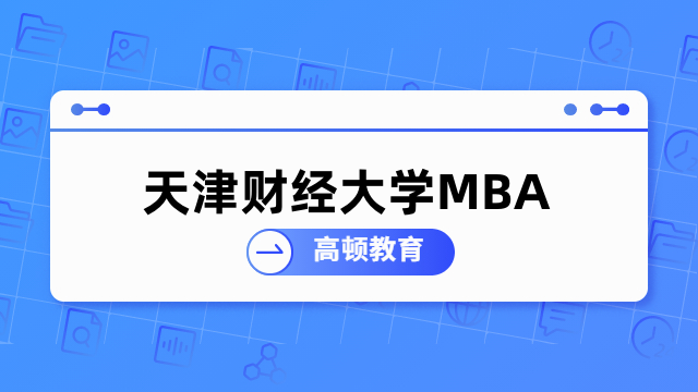 2024年天津財經(jīng)大學mba含金量高嗎？一文帶你了解