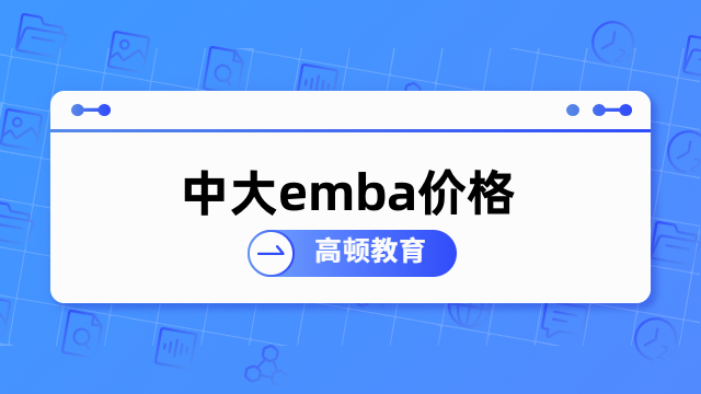 中大emba價(jià)格-中山大學(xué)高級(jí)工商管理碩士學(xué)費(fèi)一覽