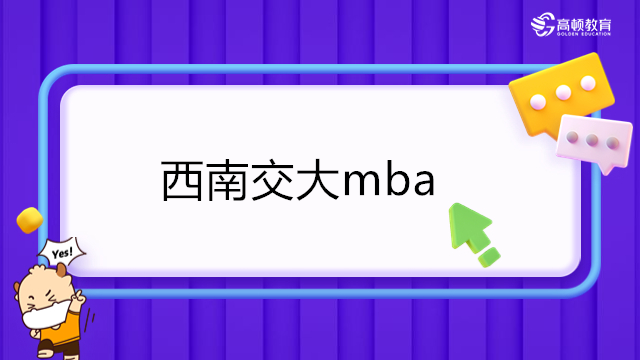 西南交通大學MBA項目-2023年在職mba學費