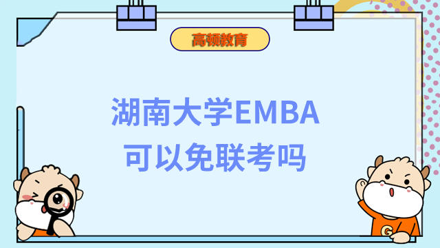 湖南大学EMBA可以免联考吗？你了解多少？