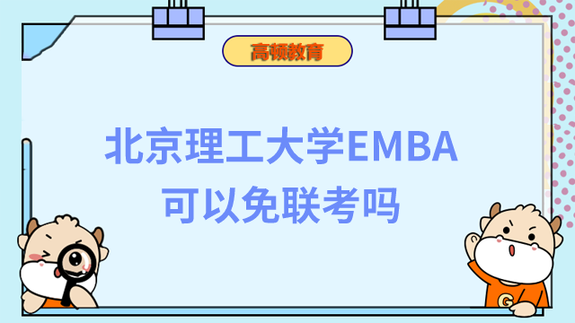 北京理工大学EMBA可以免联考吗？一文快速了解！