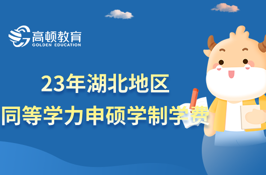 【速記】2023年湖北地區(qū)同等學(xué)力申碩學(xué)制學(xué)費一覽表