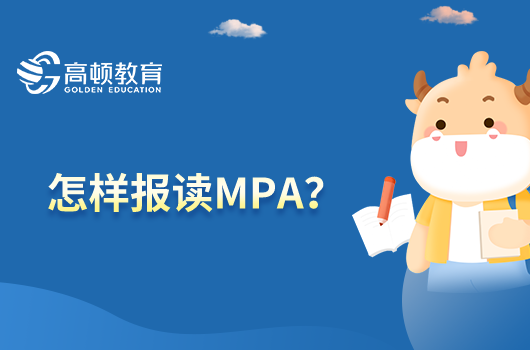 怎样报读MPA？MPA报考流程一览！