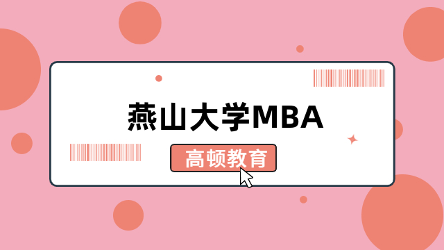 2024年燕山大學(xué)mba含金量如何？一文為你分析