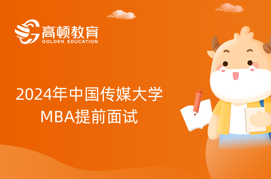 2024年中国传媒大学工商管理硕士（MBA）提前面试通知！申请时间已公布