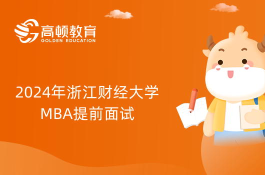 2024年浙江财经大学MBA提前面试通知已发布！进入了解