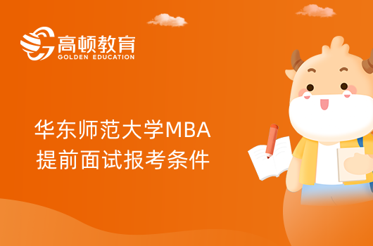 考生速看-2024年华东师范大学MBA提前面试需要满足这些条件！