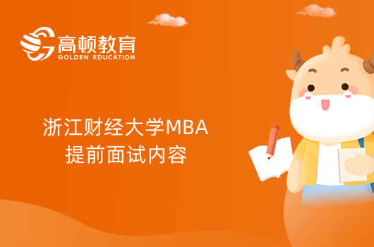 2024年浙江财经大学MBA提前面试内容介绍！报考请看
