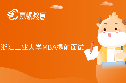 2024年浙江工业大学MBA提前面试怎么备考？复习哪些内容？