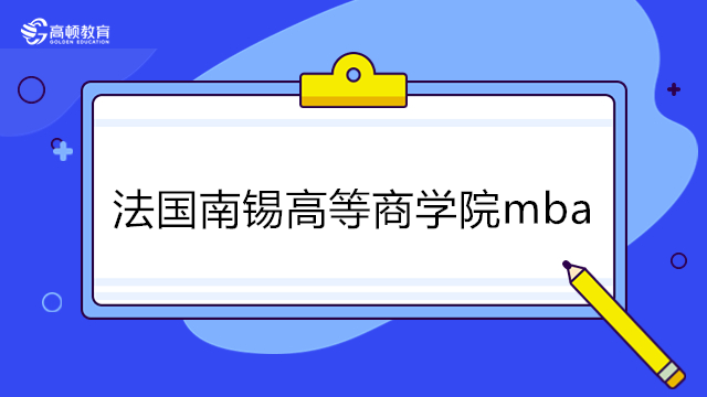 法國南錫高等商學院mba