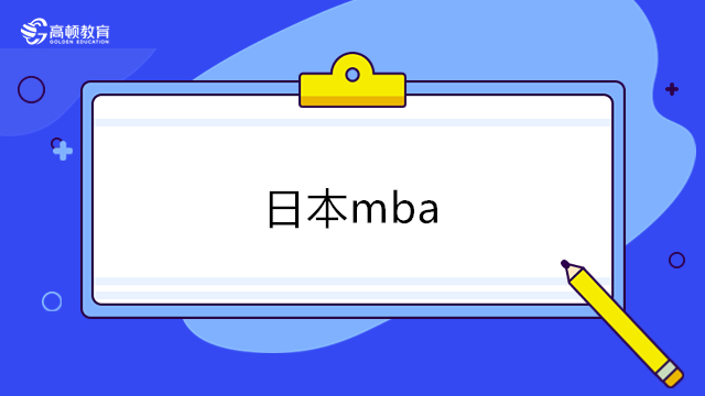 日本mba