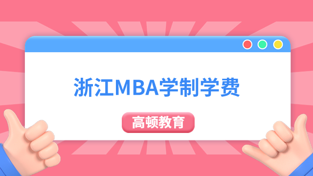 浙江MBA學(xué)費(fèi)需要多少？答：3.6－6萬(wàn)元