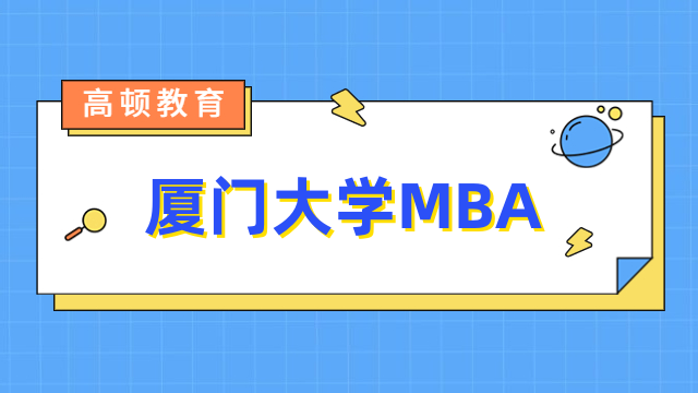 2024年厦门大学MBA提前面试通知发布！详情安排一览