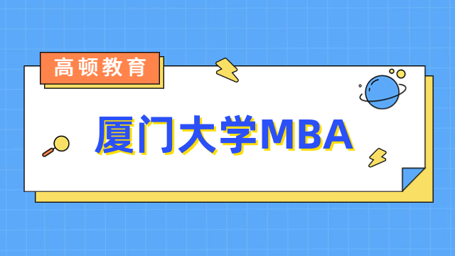 2024年廈門大學mba含金量高嗎？看完你就了解了