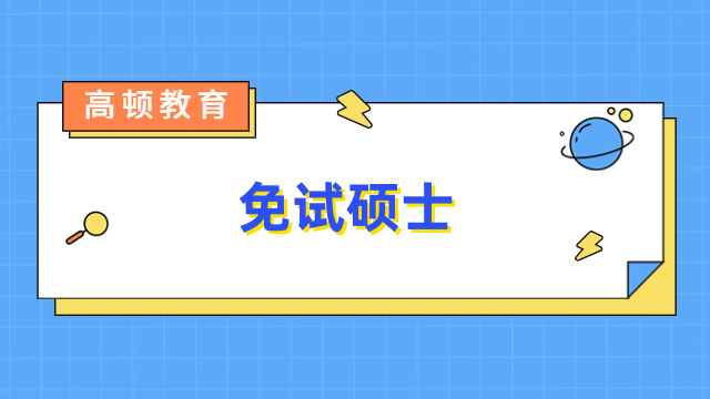 免試碩士是什么意思？多種類(lèi)型，一文介紹清晰