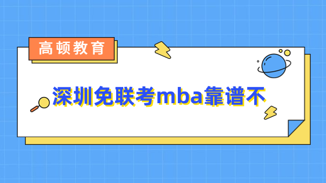 深圳免聯(lián)考mba靠譜不？教你選擇正規(guī)院校