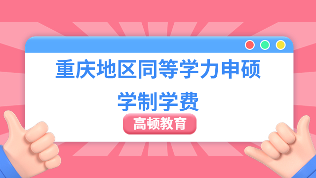 【考生須知！】2023年重慶地區(qū)同等學(xué)力申碩學(xué)制學(xué)費(fèi)一覽