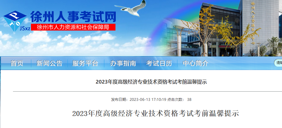 徐州2023年高级经济师考试