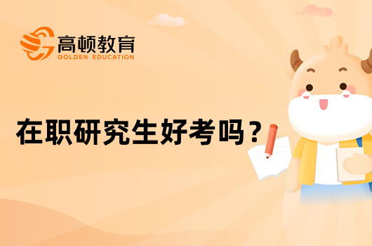 在職研究生好考嗎？哪種方式好畢業(yè)？