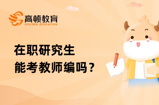 在職研究生能考教師編嗎？對(duì)考試有幫助嗎？