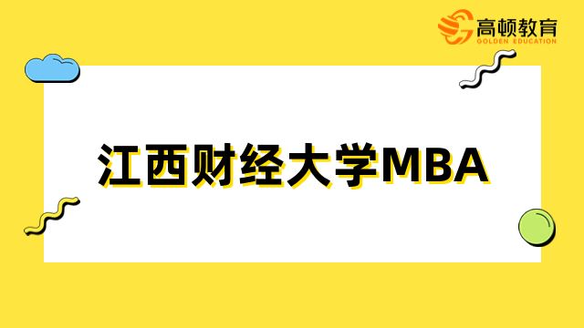 2024年江西財經大學MBA報考條件是什么？詳情介紹