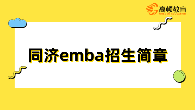 同济emba招生简章-2024年提前面试已开启