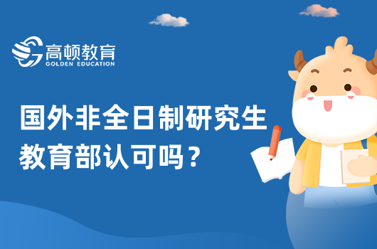 國外非全日制研究生教育部認可嗎？承認！優(yōu)勢多多