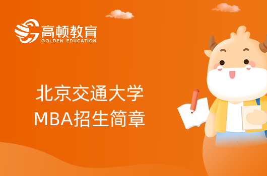 2024年北京交通大学MBA招生简章查看-点击进入