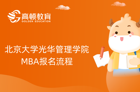 2024年北京大学光华管理学院MBA怎么报名？流程详解