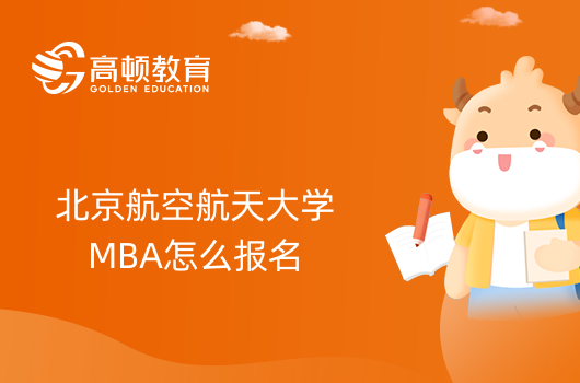 2024年北京航空航天大学MBA怎么报名？报考流程介绍！