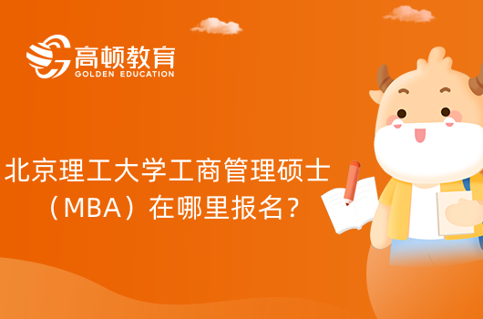 2024年北京理工大学工商管理硕士（MBA）在哪里报名？怎么报名？