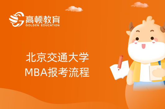 2024年北京交通大学MBA报考流程详解！24报考请看