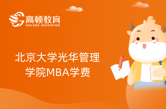 2024年北京大学光华管理学院MBA学费多少钱？全程费用多少？