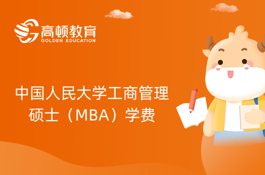 2024年中国人民大学工商管理硕士（MBA）学费是多少？学制几年？