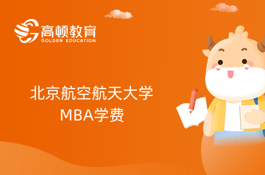 2024年北京航空航天大学MBA学费是多少？有奖学金吗？