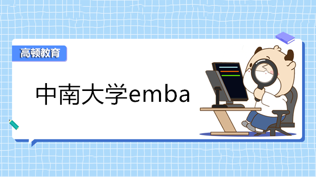 中南大学emba总裁班-2023年EMBA报名-学费学制
