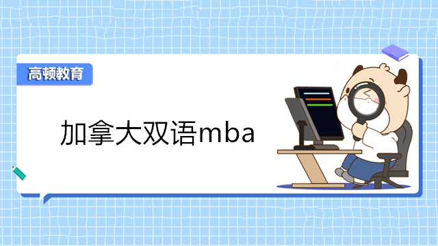 加拿大雙語mba