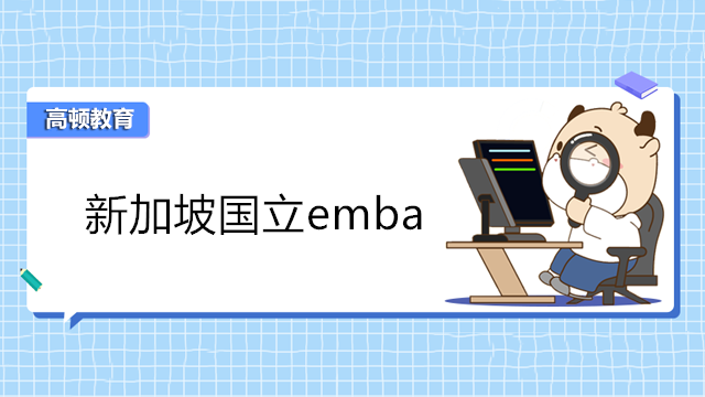 新加坡國立emba