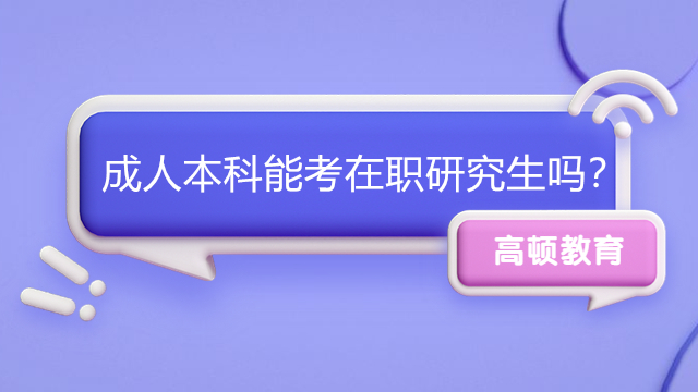 成人本科能考在職研究生嗎？專業(yè)解答