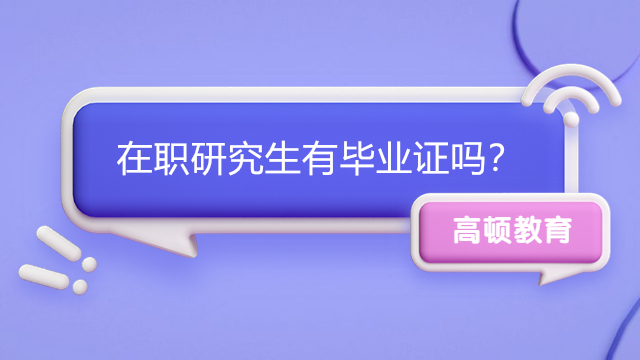 12月聯(lián)考在職研究生有畢業(yè)證嗎？