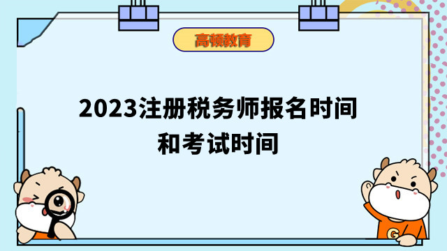 2023注冊稅務(wù)師報名時間和考試時間